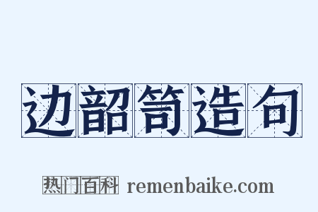 边韶笥造句是什么意思的图片